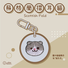 Load image into Gallery viewer, [Cat-蘇格蘭摺耳 Scottish Fold] 客製化電繡寵物名牌 Customized Pet&#39;s Badge