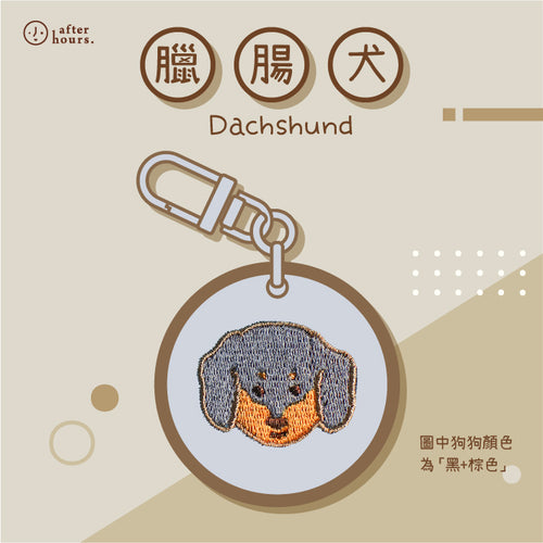 [Dog-臘腸犬 Dachshund] 客製化電繡寵物名牌 Customized Pet's Badge